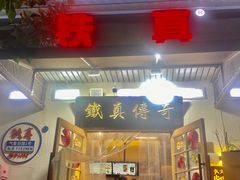 -铁真·刨冰红焖羊肉·正宗老字号