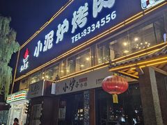 -张吴记小泥炉烤肉(体育场店)