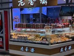 -老香齋(五角场店)