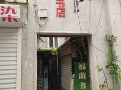 -福荫书店