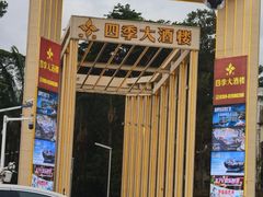 -丰泰花园酒店热矿泉