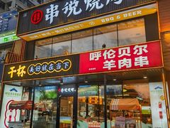 -冰城串说·羊肉串烧烤(哈西大街店)