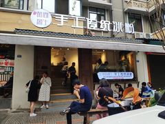 门面-甜心闲生传统手工冰粉(奎星楼店)