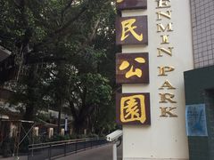 -人民公园(罗湖区)