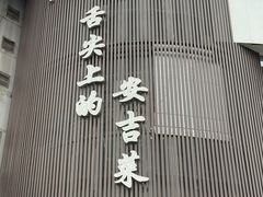 -阿露佳·舌尖上的安吉菜