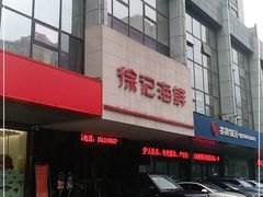 -徐记海鲜(陕西历史博物馆|明德门店)