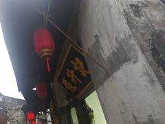 -西塘万安桥农家菜