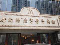 -磨沟沿老字号牛肉面·清真(金港城店)