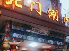 门面-北门涮肉·铜锅涮肉(南锣鼓巷店)