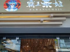 门面-霸王茶姬(南亚风情第壹城店)