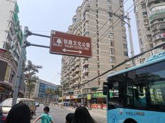 -铁路文化公园