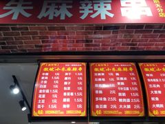 -小朱麻辣串(益民街店)