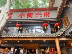 -小街天府