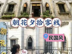 -朝花夕拾中餐厅(台儿庄古城复兴广场店)