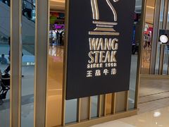 -王品台塑牛排(成都万象城店)