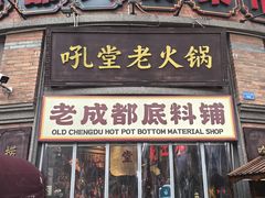 -吼堂老火锅(太古里总店)