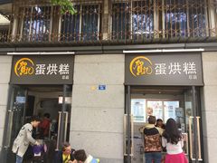 门面-贺记蛋烘糕(文庙西街店)