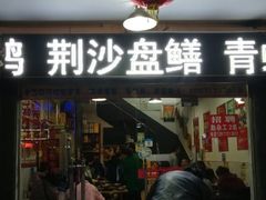 门面-龙小海荆沙鸽子店(瑞安街店)