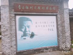 -李昌钰刑侦科学博物馆