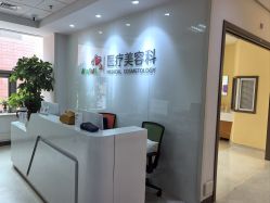 -北京爱育华医院-医疗美容科