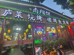 -楠翔馆桐庐菜(胜利河美食街店)