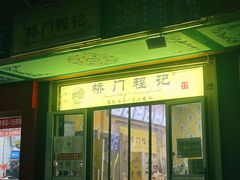 门面-桥门程记(兰州南关夜市店)