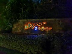 -天目湖涵田度假村