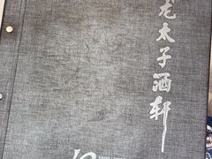 -亢龙太子酒轩·花园店
