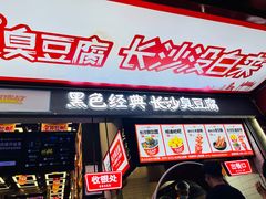 -黑色经典臭豆腐·湖南特产(坡子街店)