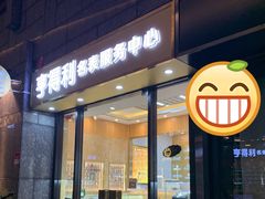 店面-亨得利名表服务中心(上海湾店)