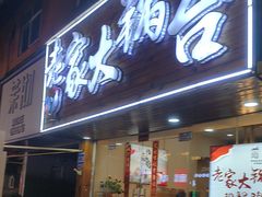 -老家大锅台·地锅鸡·铁锅炖(建邺文体路店)
