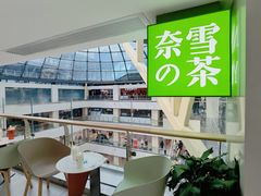 大堂-奈雪的茶(赛格店)