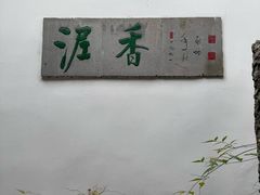 -绮园景区