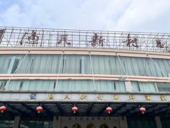 -渔民新村(番禺总店)