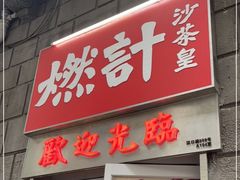 门面-燃计沙茶皇·香港沙茶火锅(人广旗舰店)