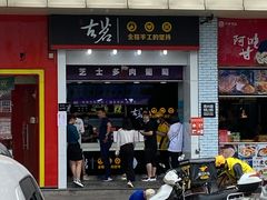 门面-古茗(义蓬购物中心店)