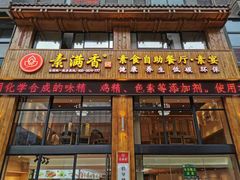门面-素满香·素食自助餐(西安·民乐园店)