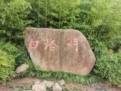 -白塔湖国家湿地公园