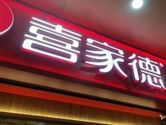-喜家德虾仁水饺(北站店)