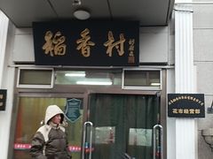 门面-北京稻香村(花市店)