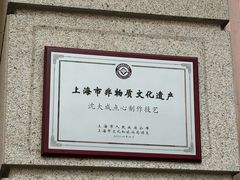 -沈大成(南京东路店)
