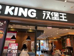-汉堡王(房山绿地缤纷城店)