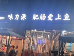 -味力源·肥肠爱上鱼(红牌楼金冠好店)