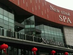 -纽斯桑拿会所(东绣路店)