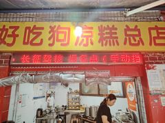-好吃狗凉糕总店