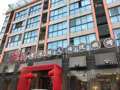 门面-烧货·活海鲜炭烧(湖滨商业街店)