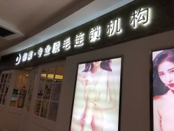 -韩莱科技美肤连锁