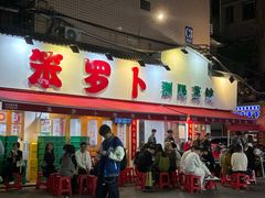 -笨罗卜浏阳菜馆(富家湾小区店)