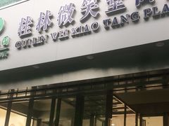 -桂林微笑堂商厦