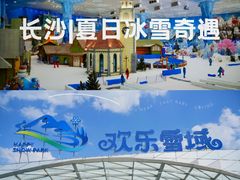 -长沙湘江欢乐雪域